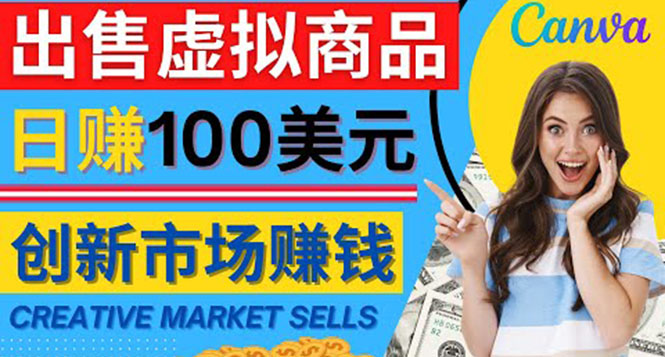 （4209期）通过Creative Market出售虚拟商品，日赚150美元，无需任何设计基础 - 副业心选-副业心选