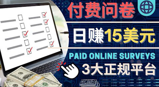 （4208期）参与付费调查，利用自己的空闲时间完成问卷，适合新手的平台，日赚15美元 - 副业心选-副业心选