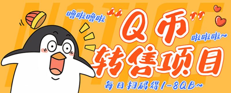 （4238期）撸Q币转售项目，多号多撸轻松日入过百【永久脚本+回收渠道】-副业心选