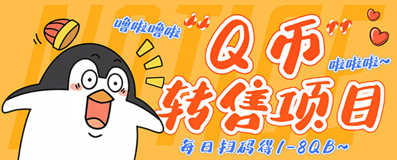 （4238期）撸Q币转售项目，多号多撸轻松日入过百【永久脚本+回收渠道】 - 副业心选-副业心选