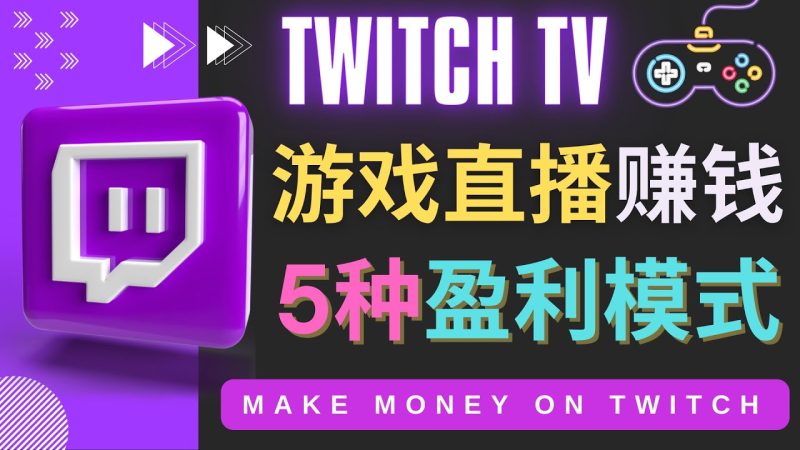 （4242期）边玩游戏边赚钱的网站Twitch（圖奇）- 游戏直播网站Twitch的5种赚钱方法-副业心选