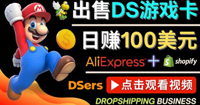 （4207期）出售DS游戏卡，日赚100美元以上，净利润可达100% - 副业心选-副业心选