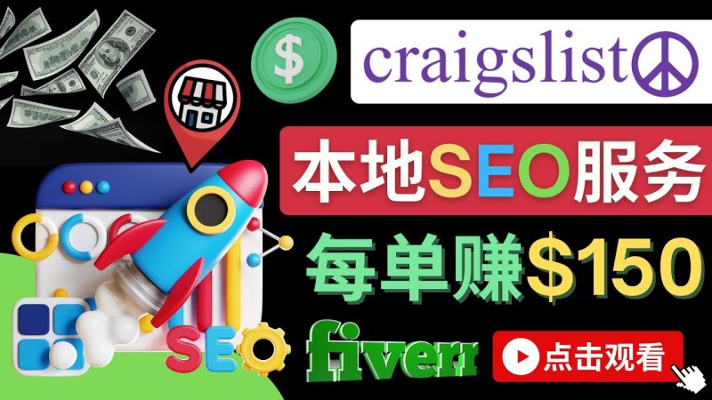 （4246期）在Craigslist发布分类广告，每单提成150美元 – 免费的联盟营销模式-副业心选