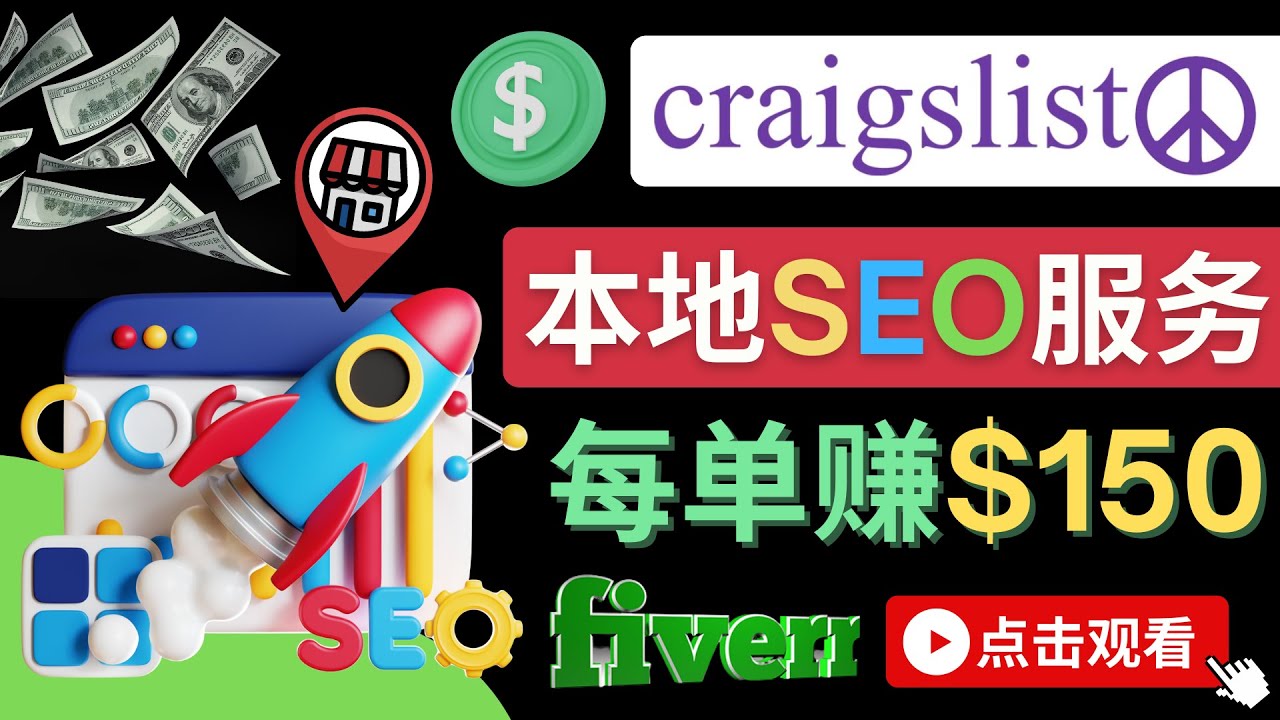 （4246期）在Craigslist发布分类广告，每单提成150美元 – 免费的联盟营销模式 - 副业心选-副业心选