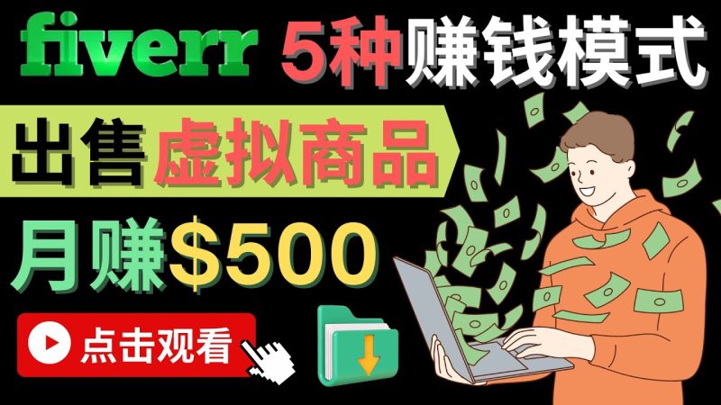 （4222期）只需下载上传，轻松月赚500美元 – 在FIVERR出售虚拟资源赚钱的5种方法-副业心选