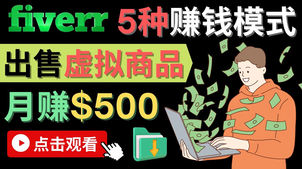 （4222期）只需下载上传，轻松月赚500美元 – 在FIVERR出售虚拟资源赚钱的5种方法 - 副业心选-副业心选