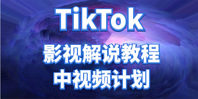（4233期）外面收费2980元的TikTok影视解说、中视频教程，比国内的中视频计划收益高 - 副业心选-副业心选