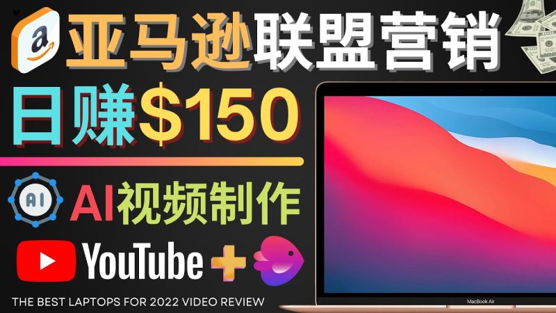（4241期）Youtube推广亚马逊联盟，每单佣金超50美元，日赚200美元-副业心选