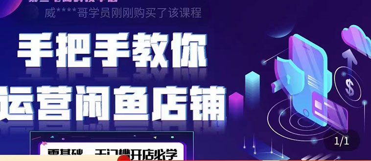 （4247期）2022版-闲鱼店铺0基础运营实战教学：一部手机，一张卡即可开店做电商-副业心选