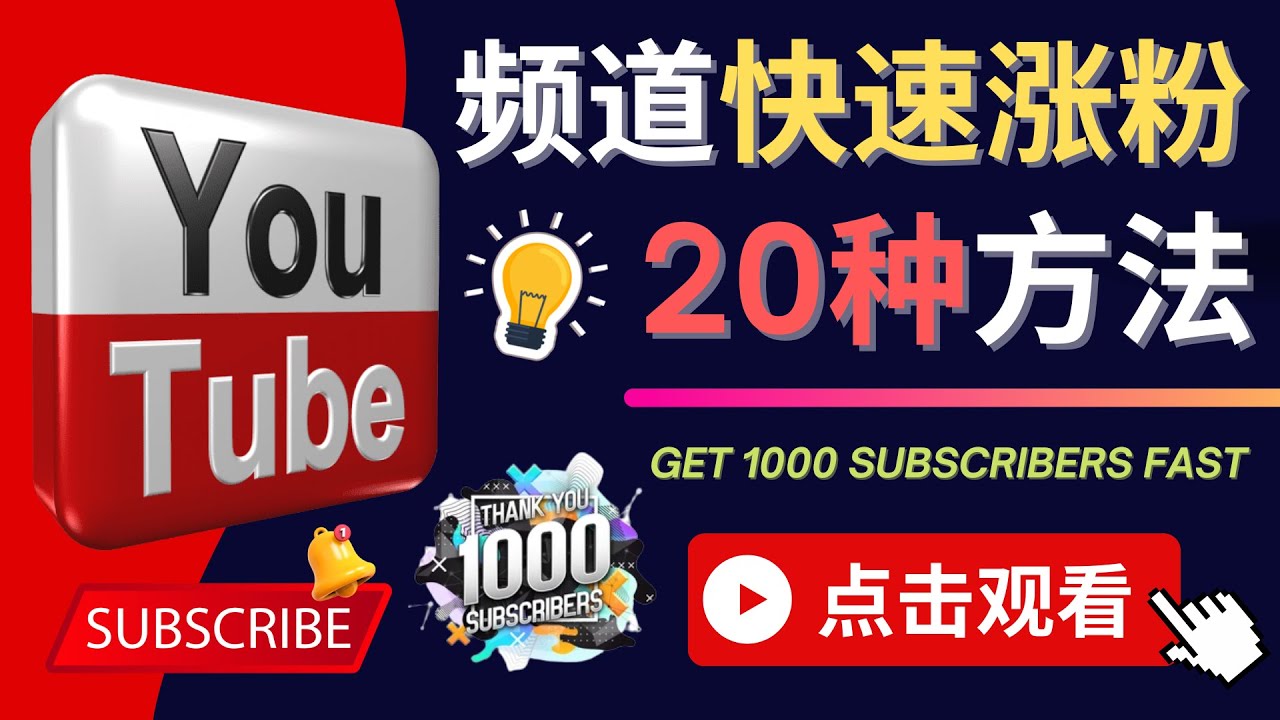 （4245期）YouTube快速涨粉的20种技巧 油管新频道如何优化 快速把订阅量提升至1000人 - 副业心选-副业心选