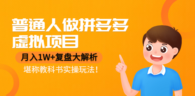 （4237期）普通人做拼多多虚拟项目，月入1W+复盘大解析，堪称教科书实操玩法！ - 副业心选-副业心选