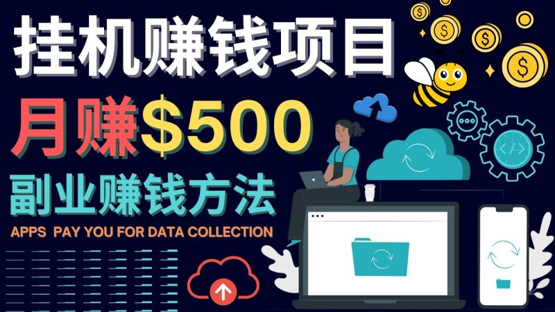 （4223期）最新挂机赚钱项目，月赚100美元 – 闲置手机，电脑挂机赚钱的方法-副业心选