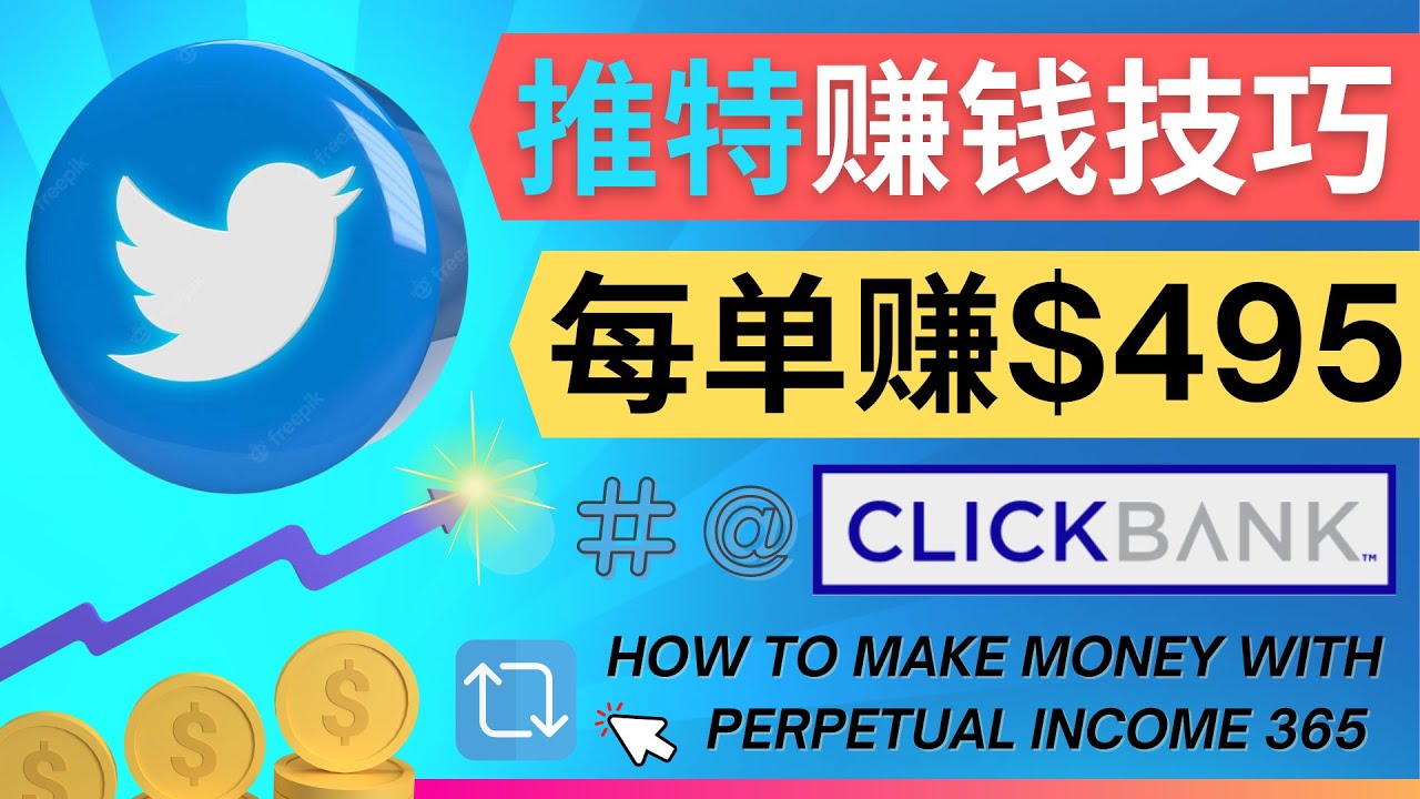 （4244期）每单佣金收入495美元- 推广Twitter推广热门Clickbank商品赚钱 - 副业心选-副业心选