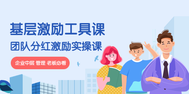 （4252期）《基层激励工具课》+《团队分红激励实操课》企业中层 管理 老板必看-副业心选