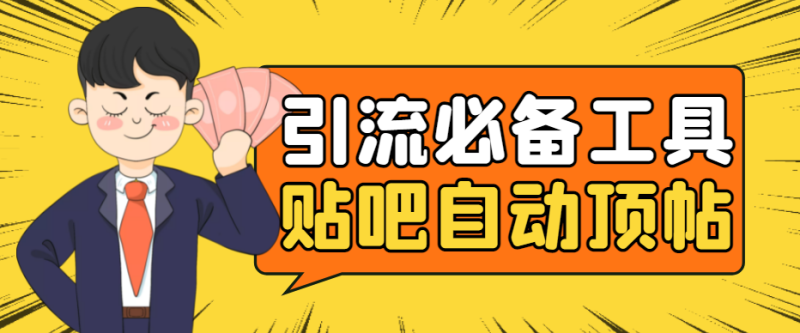 （4281期）引流必备-贴吧自动顶帖APP防封适配所有安卓模拟器：送最新电脑版防删图技术-副业心选