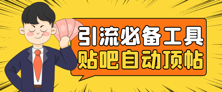 （4281期）引流必备-贴吧自动顶帖APP防封适配所有安卓模拟器：送最新电脑版防删图技术 - 副业心选-副业心选