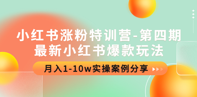 （4321期）小红书涨粉特训营-第四期：最新小红书爆款玩法，月入1-10w实操案例分享 - 副业心选-副业心选