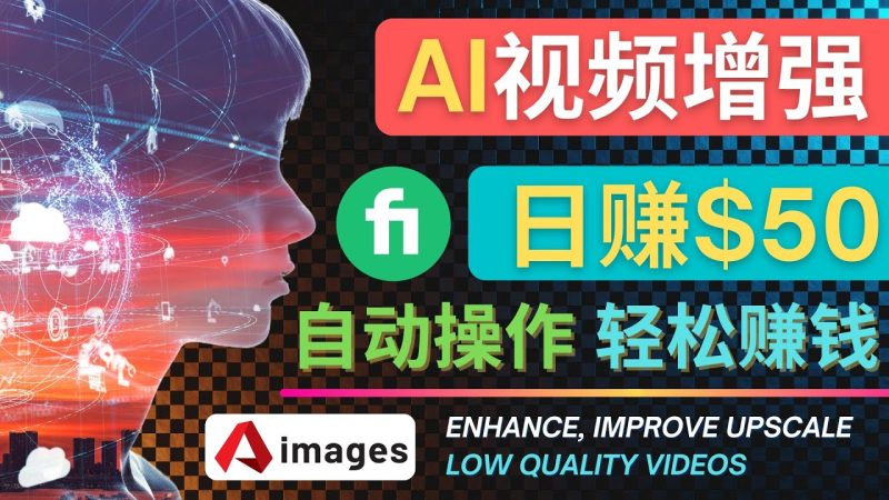 （4288期）在Fiverr出售视频增强服务赚钱的方法：每单5美元, 日赚50美元，一键操作-副业心选
