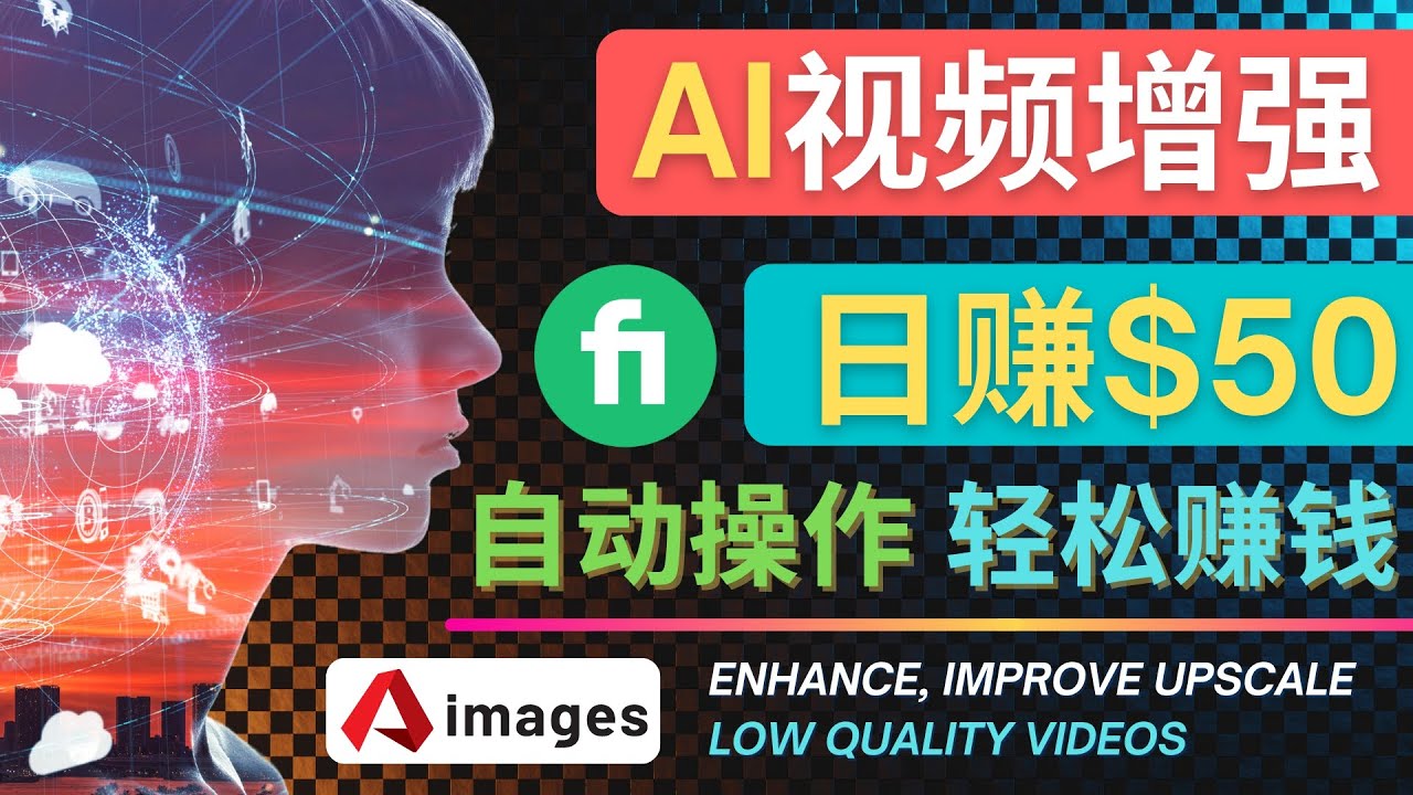 （4288期）在Fiverr出售视频增强服务赚钱的方法：每单5美元, 日赚50美元，一键操作 - 副业心选-副业心选