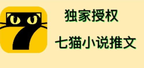 （4294期）七猫小说推文（全网独家项目），个人工作室可批量做【详细教程+技术指导】-副业心选