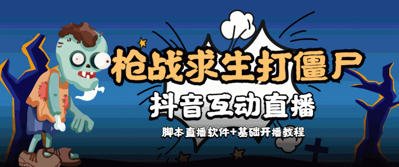 （4292期）【互动直播】外面收费1980的打僵尸游戏互动直播 支持抖音【全套脚本+教程】-副业心选