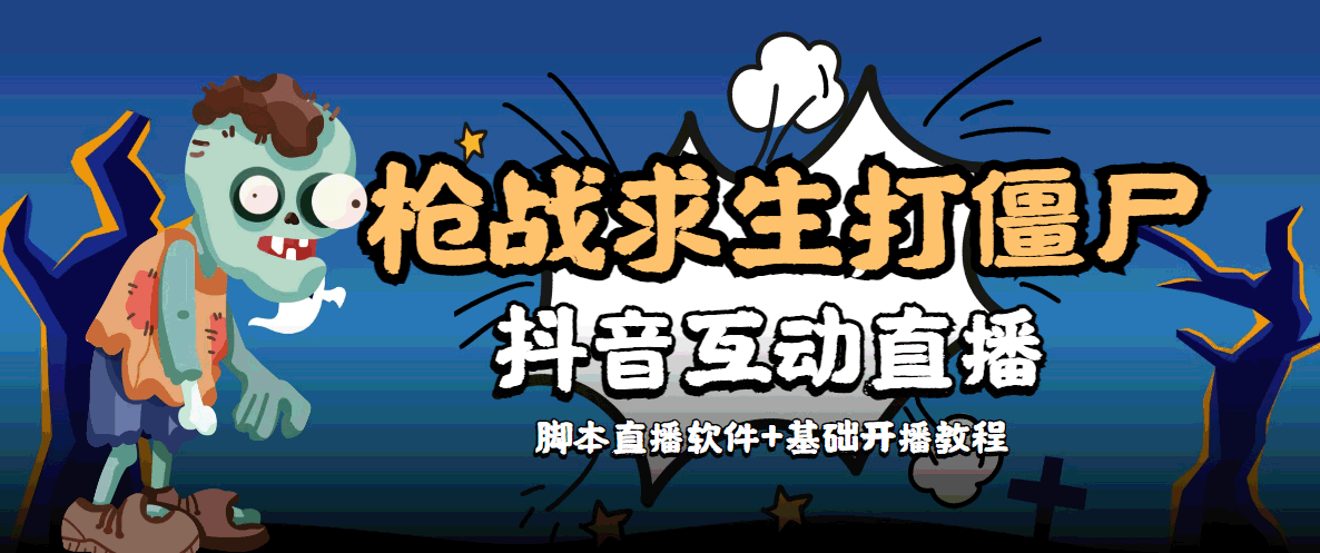 （4292期）【互动直播】外面收费1980的打僵尸游戏互动直播 支持抖音【全套脚本+教程】 - 副业心选-副业心选