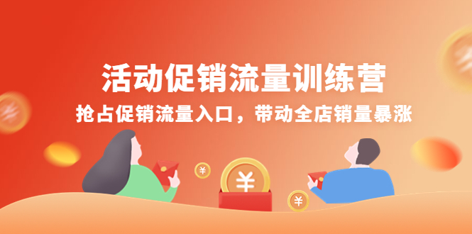 （4295期）活动促销流量训练营：抢占促销流量入口，带动全店销量暴涨 - 副业心选-副业心选