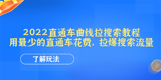 （4296期）2022直通车曲线拉搜索教程：用最少的直通车花费，拉爆搜索流量 - 副业心选-副业心选