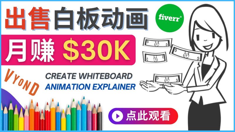 （4302期）如何用最简单制作白板动画（WhiteBoard Animation）月赚3万美元-副业心选
