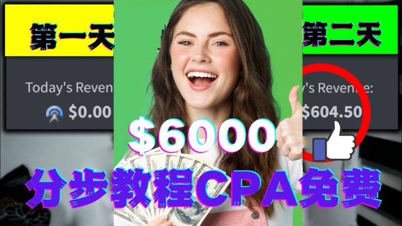 （4305期）短时间赚6000美元分步教程CPA营销免费流量方法赚钱项目!-副业心选