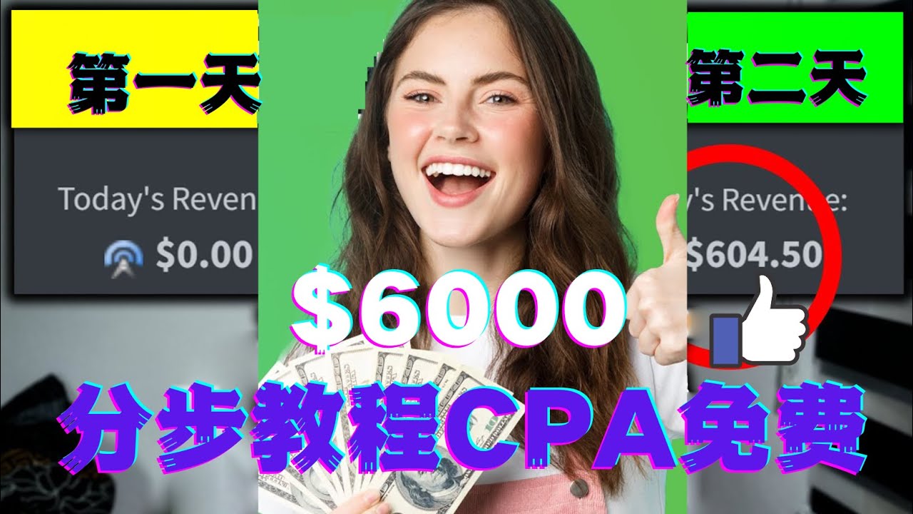 （4305期）短时间赚6000美元分步教程CPA营销免费流量方法赚钱项目! - 副业心选-副业心选