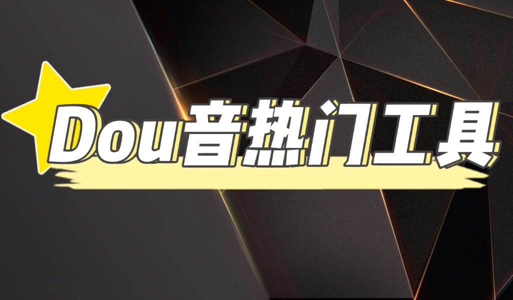 （4317期）抖音热门工具，最新热点快人一步【永久版脚本】 - 副业心选-副业心选