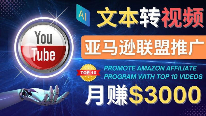 （4303期）利用Ai工具制作Top10类视频,月赚3000美元以上–不露脸，不录音！-副业心选