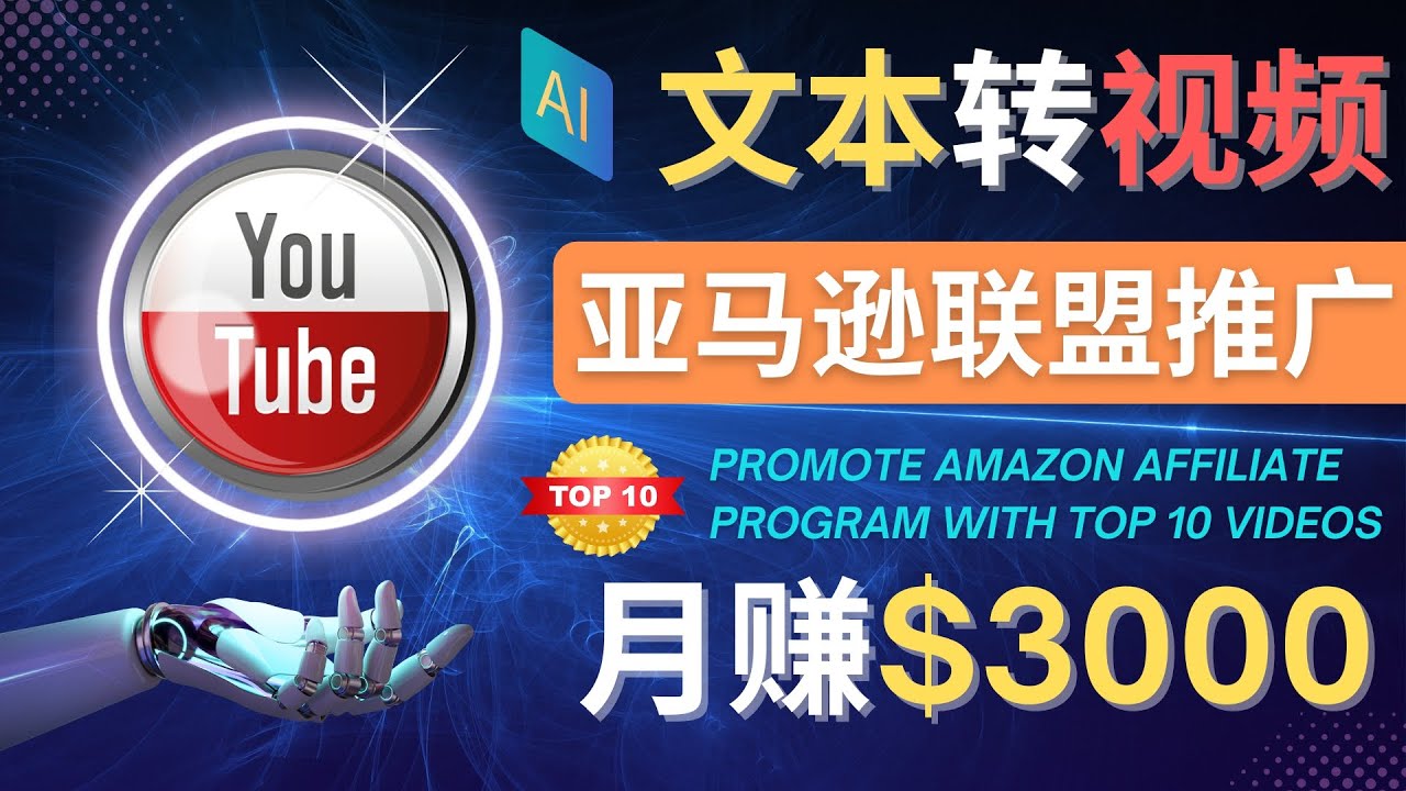 （4303期）利用Ai工具制作Top10类视频,月赚3000美元以上–不露脸，不录音！ - 副业心选-副业心选