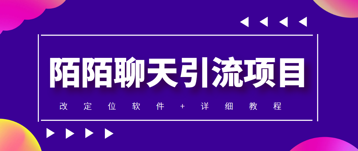 （4328期）利用陌陌包装女号，引流s粉，实现一天收益100+的项目【定位脚本+教程】 - 副业心选-副业心选