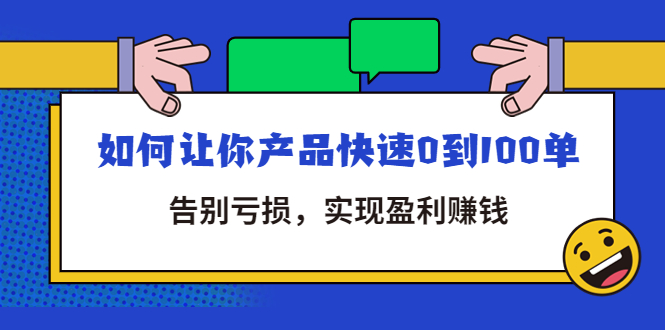 （4319期）拼多多商家课：如何让你产品快速0到100单，告别亏损，实现盈利赚钱 - 副业心选-副业心选