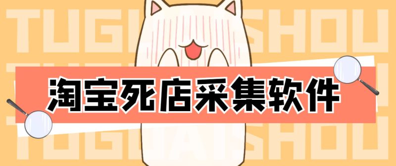 （4316期）外面298一个月的淘宝死店采集项目【死店采集脚本+详细操作教程】-副业心选