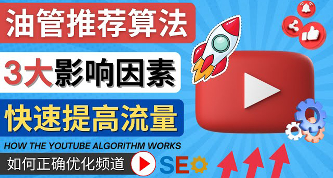 （4340期）YouTube视频推荐算法 (Algorithm ) 详解YouTube推荐机制，帮你获得更多流量 - 副业心选-副业心选