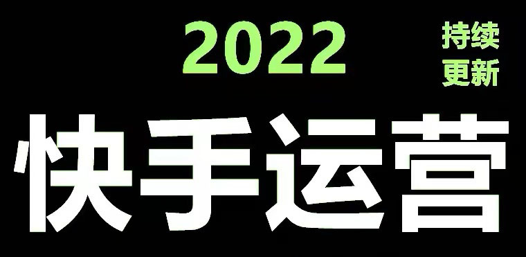 （4344期）快手运营教程【17套合集】小白玩转快手零粉丝涨粉技巧，脚本变现带货资料 - 副业心选-副业心选