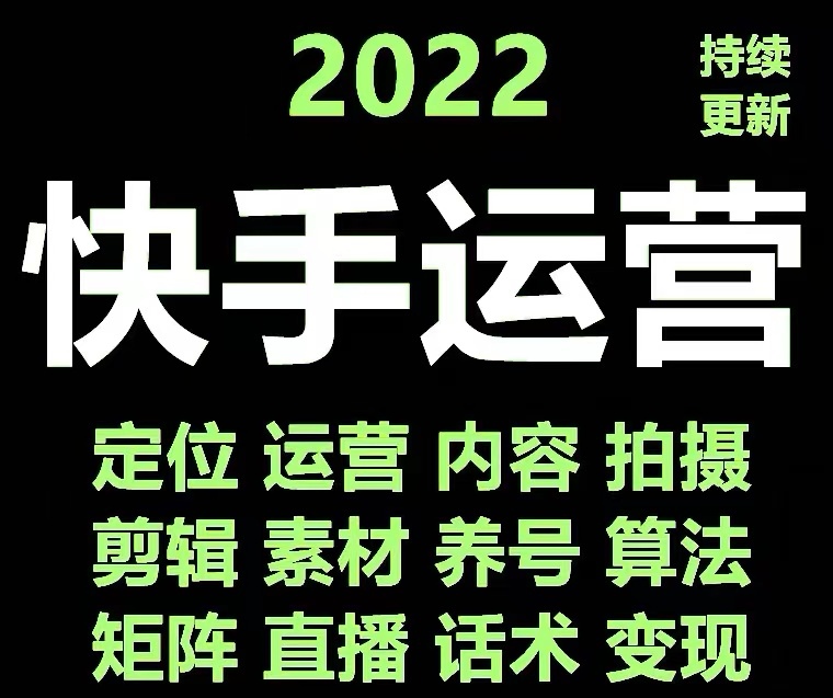 图片[2]-（4344期）快手运营教程【17套合集】小白玩转快手零粉丝涨粉技巧，脚本变现带货资料 - 副业心选-副业心选