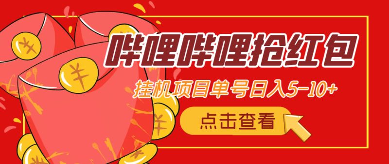 （4322期）最新哔哩哔哩抢红包挂机项目，单号5-10+【脚本+详细教程】-副业心选
