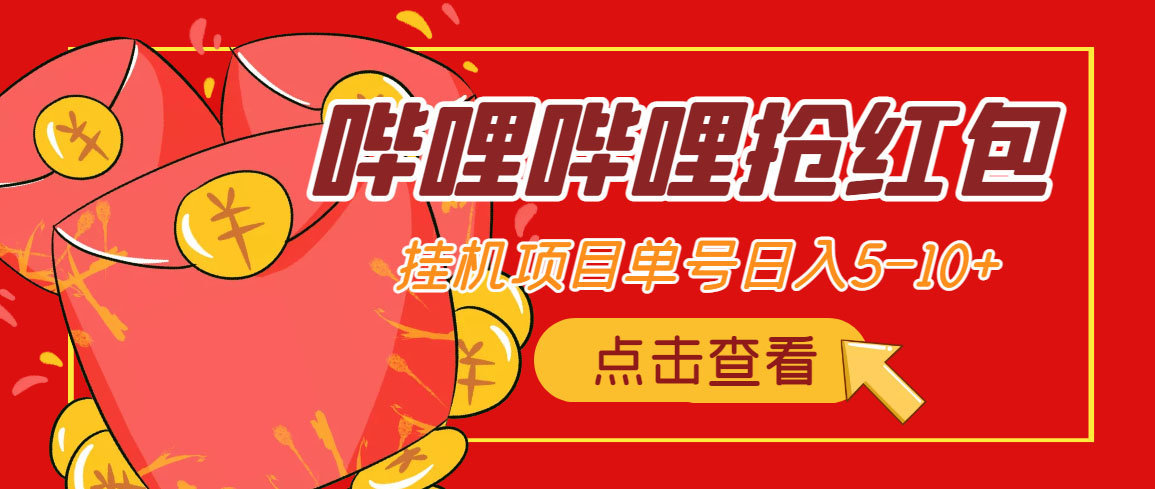 （4322期）最新哔哩哔哩抢红包挂机项目，单号5-10+【脚本+详细教程】 - 副业心选-副业心选
