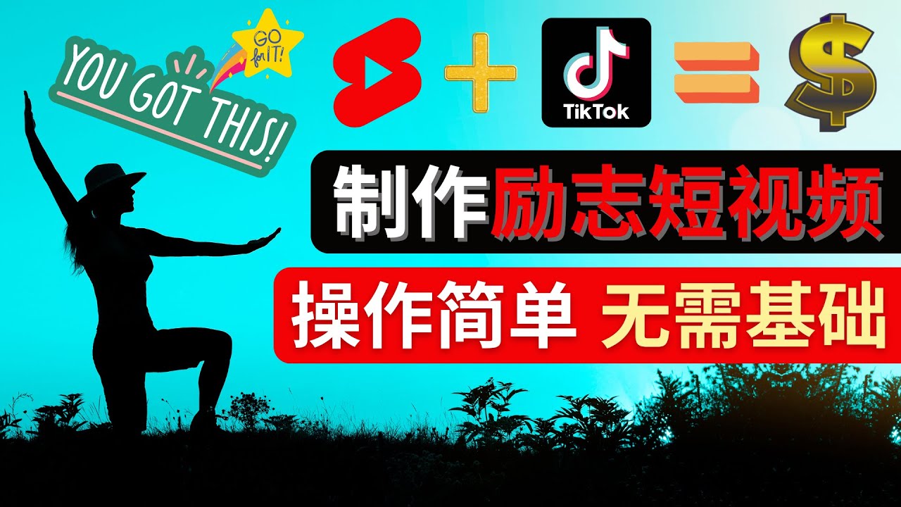 （4338期）制作Tiktok, Youtube Shorts励志短视频 – 通过短视频平台快速开通广告获利 - 副业心选-副业心选