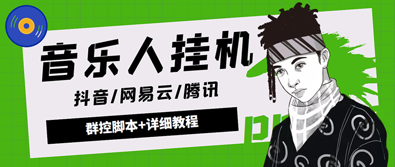 （4336期）外面卖3500音乐人挂机群控防封脚本 支持腾讯/网易云/抖音音乐人(软件+教程) - 副业心选-副业心选