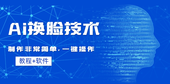 （4323期）Ai换脸技术教程：制作非常简单，一键操作（教程软件） - 副业心选-副业心选