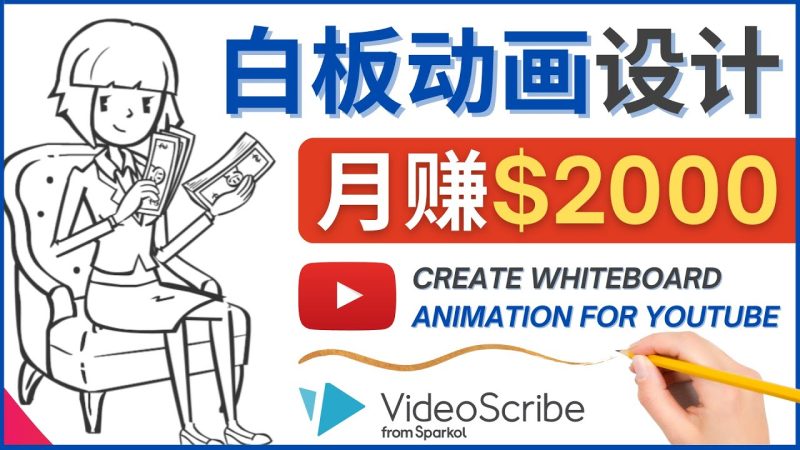 （4341期）创建白板动画（WhiteBoard Animation）YouTube频道，月赚2000美元-副业心选