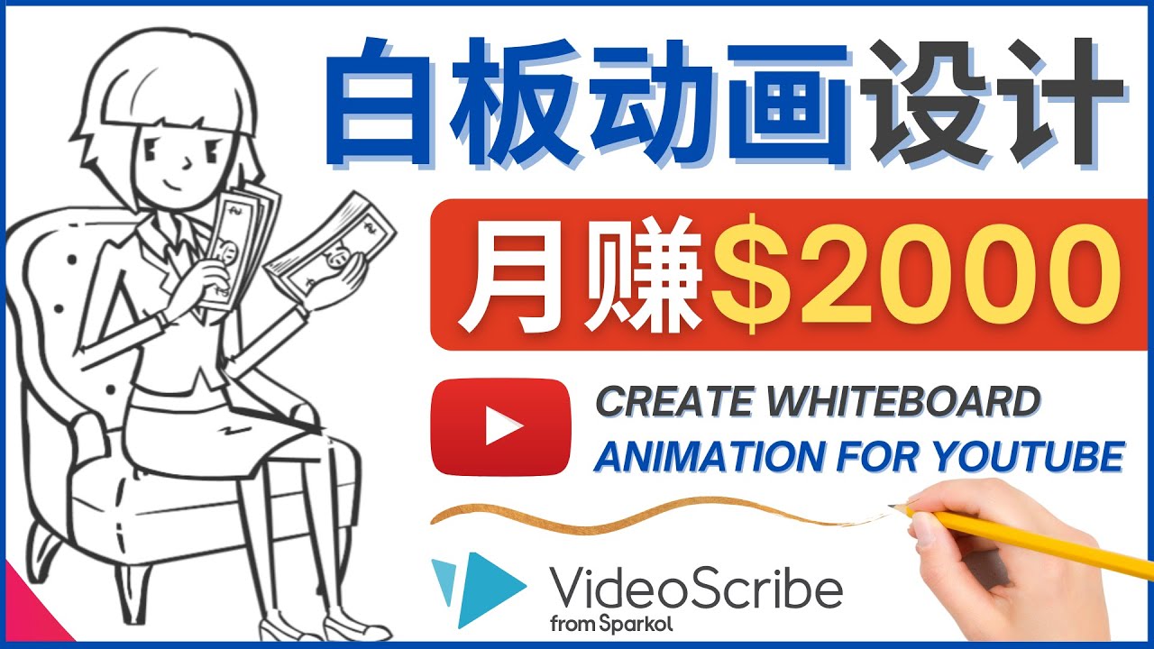 （4341期）创建白板动画（WhiteBoard Animation）YouTube频道，月赚2000美元 - 副业心选-副业心选