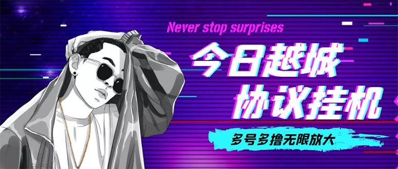 （4337期）今日越城撸话费项目，每周兑换30话费 协议脚本支持批量养号抢购(软件+教程) - 副业心选-副业心选