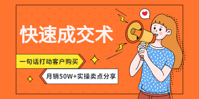 （4326期）快速成交术，一句话打动客户购买，月销50W+实操卖点分享！-副业心选