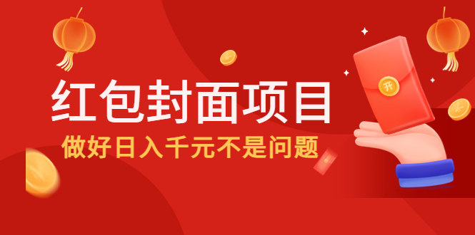 （4364期）2022年左右一波红利，红包封面项目，做好日入千元不是问题 - 副业心选-副业心选